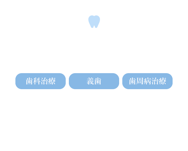 地域に根ざした医療